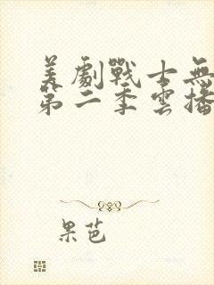 美剧战士无删减第二季云播放