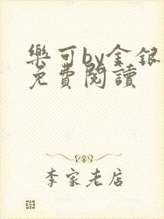 乐可by金银花免费阅读