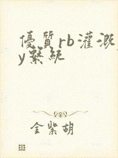 优质rb灌溉jy系统