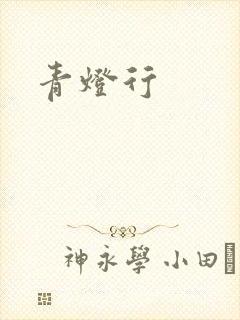 青灯行