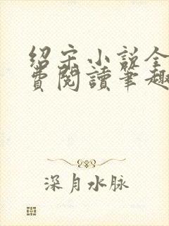 绍宋小说全文免费阅读笔趣阁