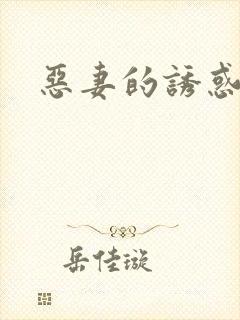 恶妻的诱惑