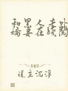 和黑人老外交换娇妻在线阅读封面