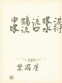 申鹤流眼泪翻白眼流口水衍生小说