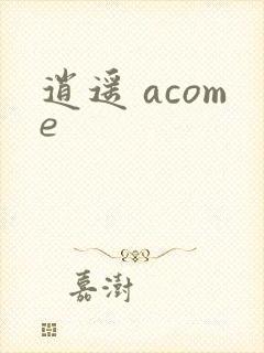 逍遥 acome