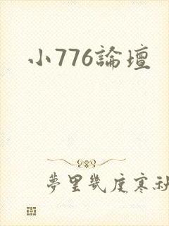 小776论坛