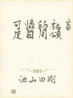 可怜的社畜 东度日周颂