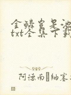 金鳞岂是池中物txt全集下载