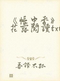 《帐中香》金银花露阅读txt