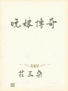 晚娘传奇