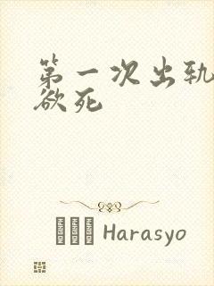 第一次出轨欲仙欲死