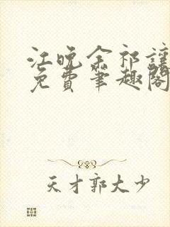 江晚余祁让全文免费笔趣阁