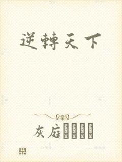 逆转天下