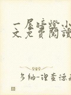 一屋暗灯小说全文免费阅读封面