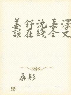 姜舒沈长泽的小说在线全文免费阅读笔趣阁封面