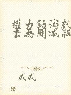 权力的游戏第三季无删减版在线播放