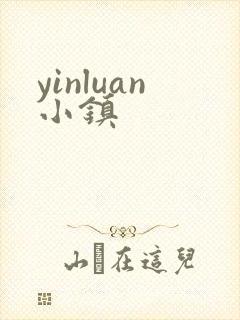 yinluan小镇封面