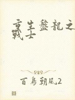 重生盘龙之龙血战士