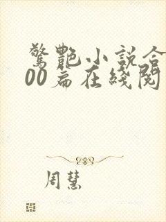 惊艳小说合集500篇在线阅读