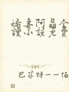 娇妻阿晶全文阅读小说免费阅读封面