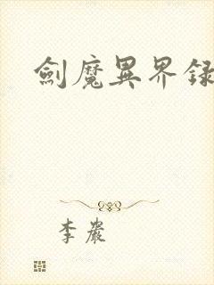 剑魔异界录封面