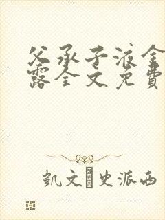 父承子液金银花露全文免费阅读封面