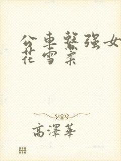 公车系强女奷校花雪柔