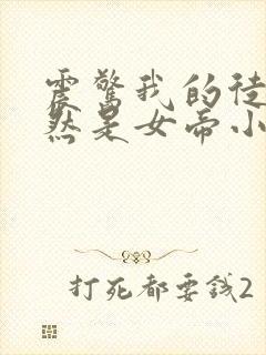 震惊我的徒弟居然是女帝小说免费阅读