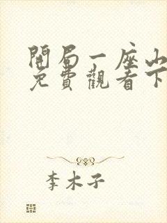 开局一座山漫画免费观看下拉式滴