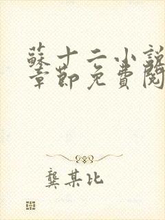 苏十二小说最新章节免费阅读