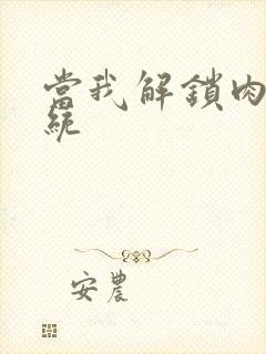 当我解锁肉禽系统