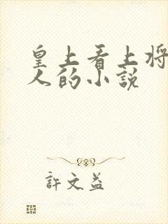 皇上看上将军夫人的小说