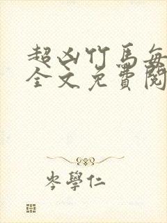 超凶竹马每天骑全文免费阅读在线笔趣封面