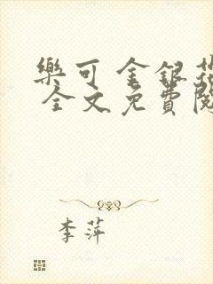 乐可 金银花露 全文免费阅读