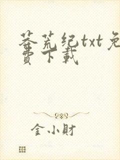 莽荒纪txt免费下载