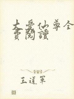 大爱仙尊全文免费阅读
