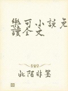 乐可小说免费阅读全文
