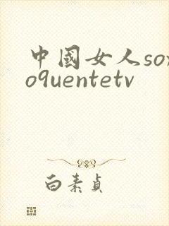中国女人soxo9uentetv