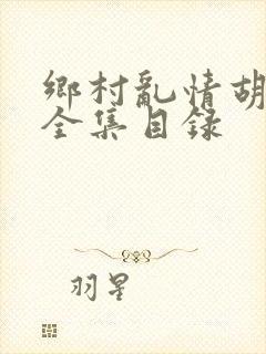 乡村乱情胡秀英全集目录