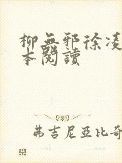 柳无邪徐凌雪全本阅读