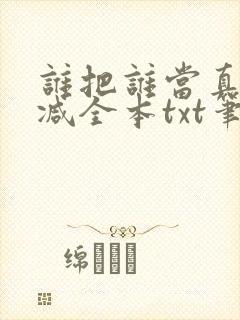 谁把谁当真无删减全本txt笔趣阁