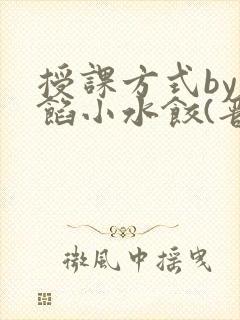 授课方式by肉馅小水饺(晋骨)