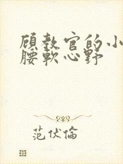 顾教官的小祖宗腰软心野