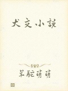 犬交小说