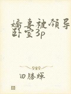 娇妻被领导抱进卧室3p