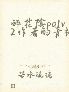 醉花阴po1v2作者酌青栀简介