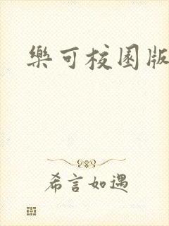 乐可校园版小说