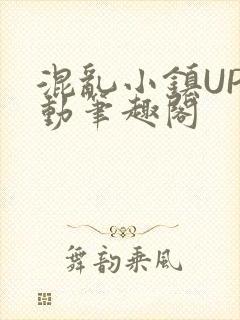 混乱小镇UP活动笔趣阁