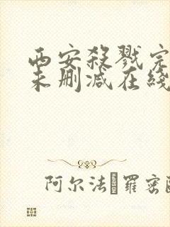 西安杀戮完整版未删减在线免费观看