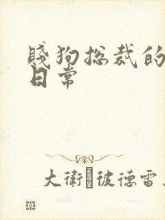 贱狗总裁的私教日常